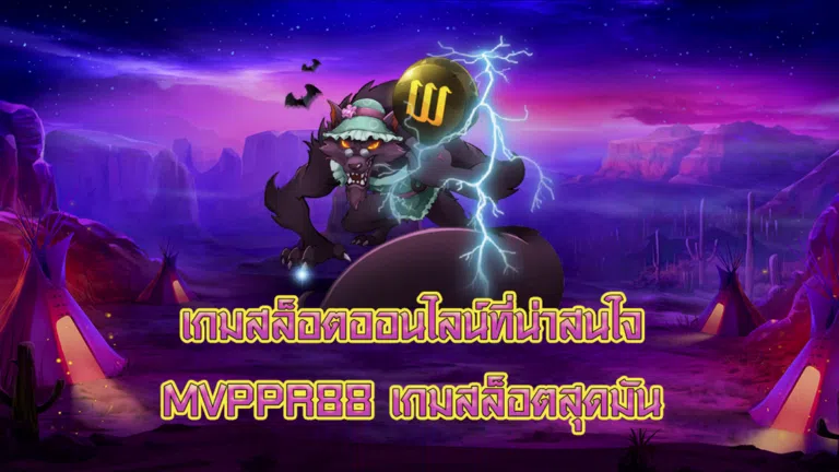 เกมสล็อตออนไลน์ที่น่าสนใจ MVPPR88 เกมสล็อตสุดมัน