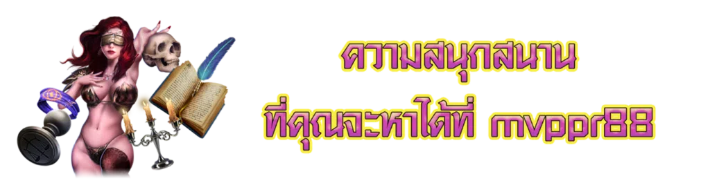 ความสนุกสนานที่คุณจะหาได้ที่ mvppr88