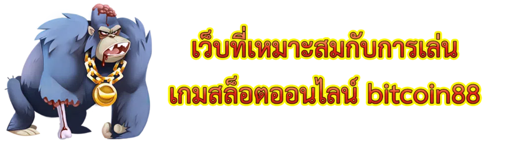 เว็บที่เหมาะสมกับการเล่นเกมสล็อตออนไลน์ bitcoin88
