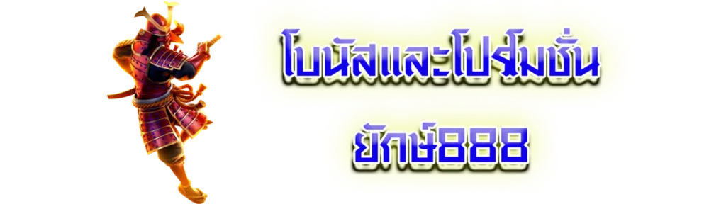 โบนัสและโปรโมชั่น ยักษ์888