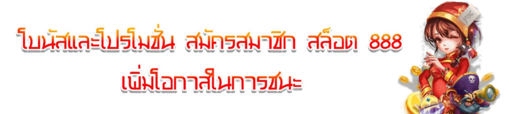 โบนัสและโปรโมชั่น สมัครสมาชิก สล็อต 888 เพิ่มโอกาสในการชนะ