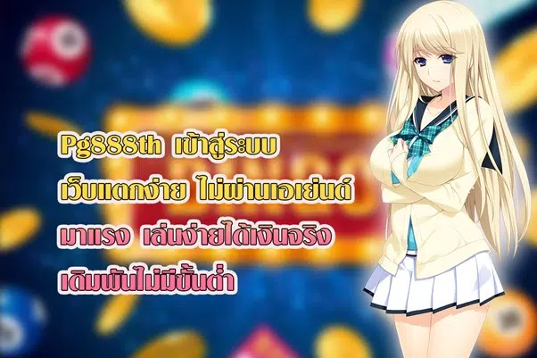 Pg888th เข้าสู่ระบบ เว็บแตกง่าย ไม่ผ่านเอเย่นต์ มาแรง เล่นง่ายได้เงินจริง เดิมพันไม่มีขั้นต่ำ