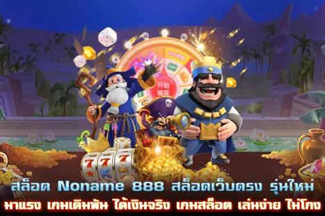 สล็อต Noname 888 สล็อตเว็บตรง รุ่นใหม่ เกมเดิมพัน ได้เงินจริง เกมสล็อต เล่นง่าย ไม่โกง