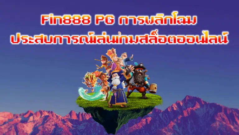 Fin888 PG การพลิกโฉมประสบการณ์เล่นเกมสล็อตออนไลน์