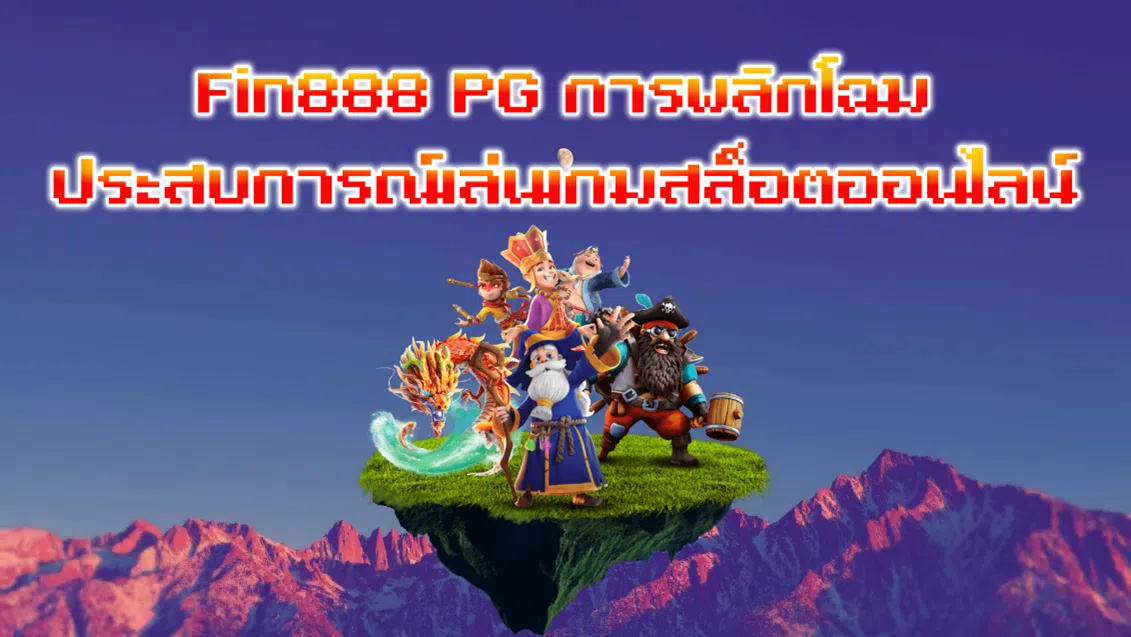 Fin888 PG การพลิกโฉมประสบการณ์เล่นเกมสล็อตออนไลน์