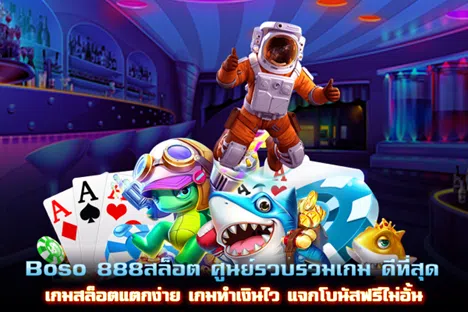 Boso 888สล็อต ศูนย์รวบรวมเกม ดีที่สุด เกมสล็อตแตกง่าย เกมทำเงินไว แจกโบนัสฟรีไม่อั้น