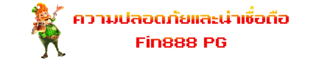 ความปลอดภัยและน่าเชื่อถือ Fin888 PG