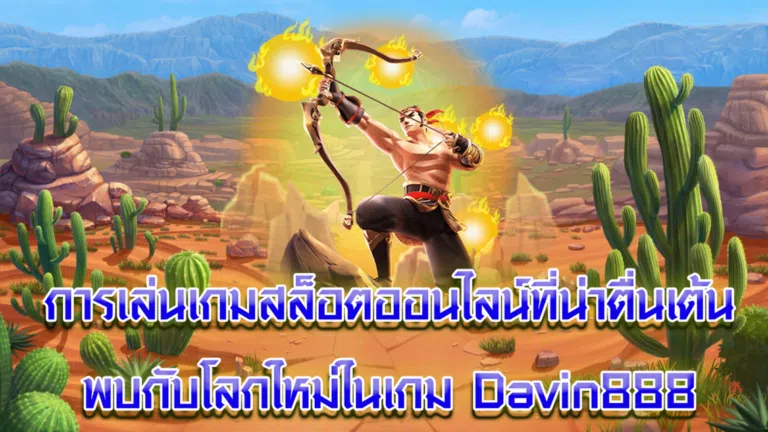 การเล่นเกมสล็อตออนไลน์ที่น่าตื่นเต้น พบกับโลกใหม่ในเกม Davin888