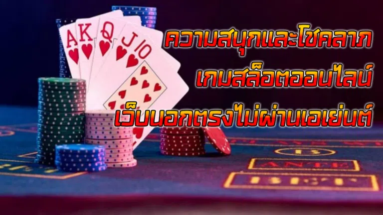 ความสนุกและโชคลาภ เกมสล็อตออนไลน์ เว็บนอกตรงไม่ผ่านเอเย่นต์
