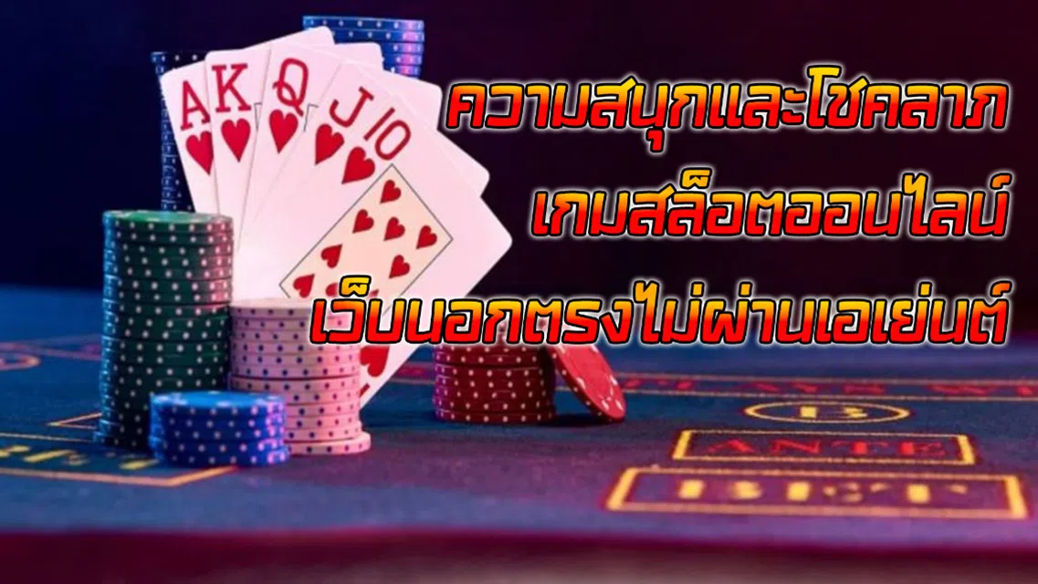 ความสนุกและโชคลาภ เกมสล็อตออนไลน์ เว็บนอกตรงไม่ผ่านเอเย่นต์