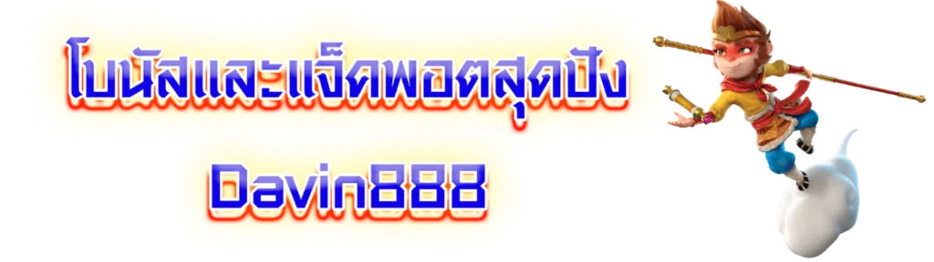 โบนัสและแจ็คพอตสุดปัง Davin888