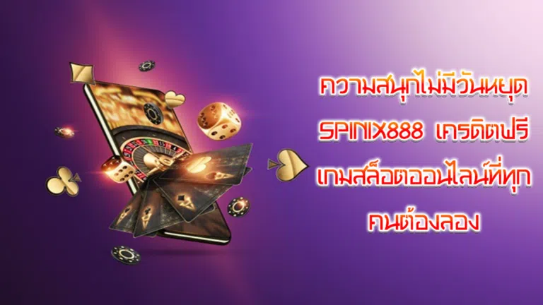 ความสนุกไม่มีวันหยุด Spinix888 เครดิตฟรี เกมสล็อตออนไลน์ที่ทุกคนต้องลอง