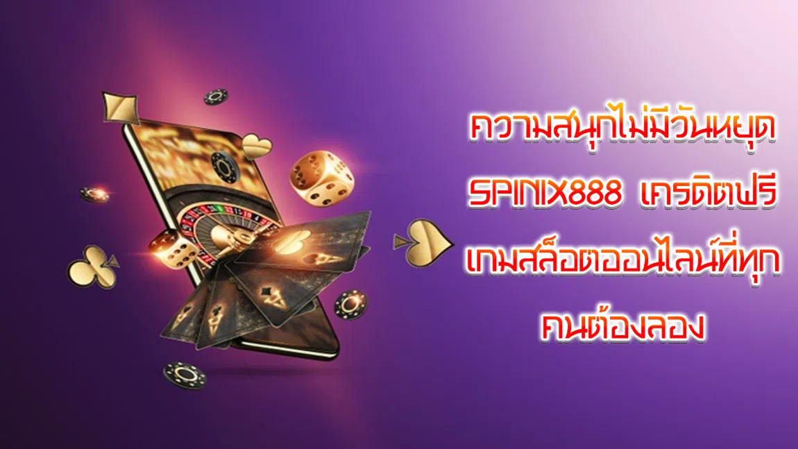 ความสนุกไม่มีวันหยุด Spinix888 เครดิตฟรี เกมสล็อตออนไลน์ที่ทุกคนต้องลอง