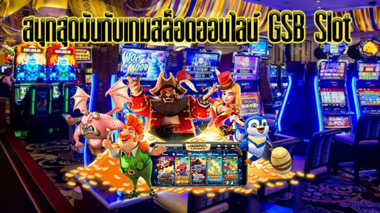 สนุกสุดมันส์กับเกมสล็อตออนไลน์ GSB Slot