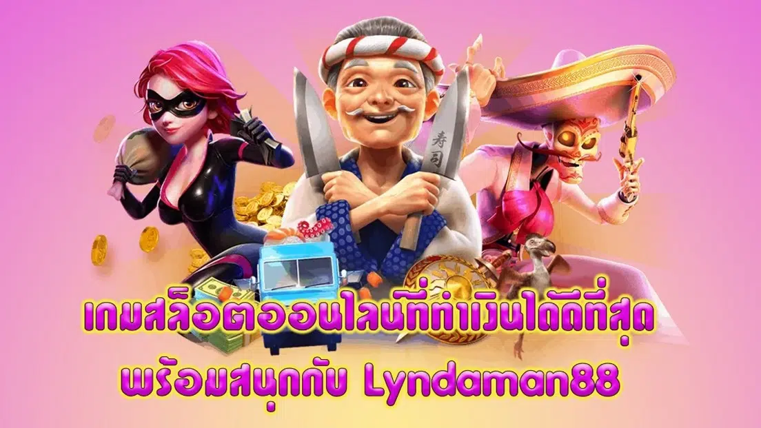 เกมสล็อตออนไลน์ที่ทำเงินได้ดีที่สุด พร้อมสนุกกับ Lyndaman88