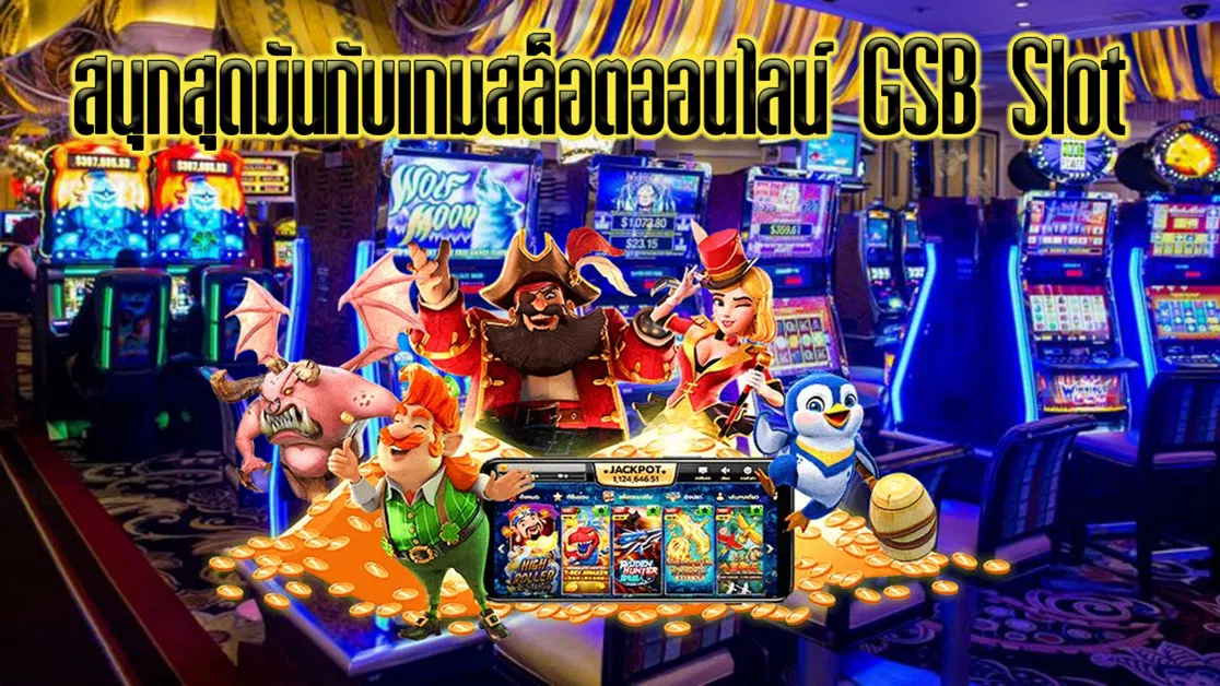 สนุกสุดมันส์กับเกมสล็อตออนไลน์ GSB Slot
