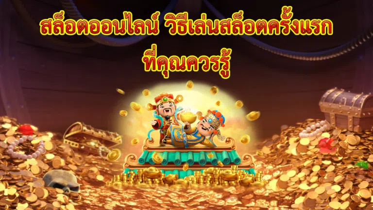 สล็อตออนไลน์ วิธีเล่นสล็อตครั้งแรก ที่คุณควรรู้