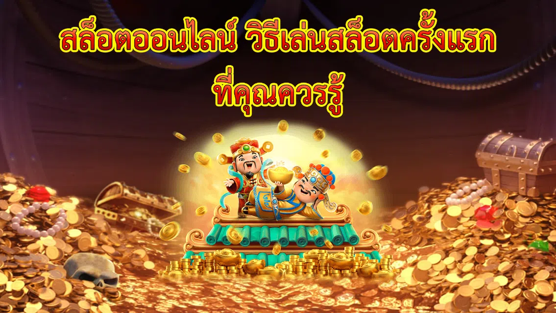 สล็อตออนไลน์ วิธีเล่นสล็อตครั้งแรก ที่คุณควรรู้