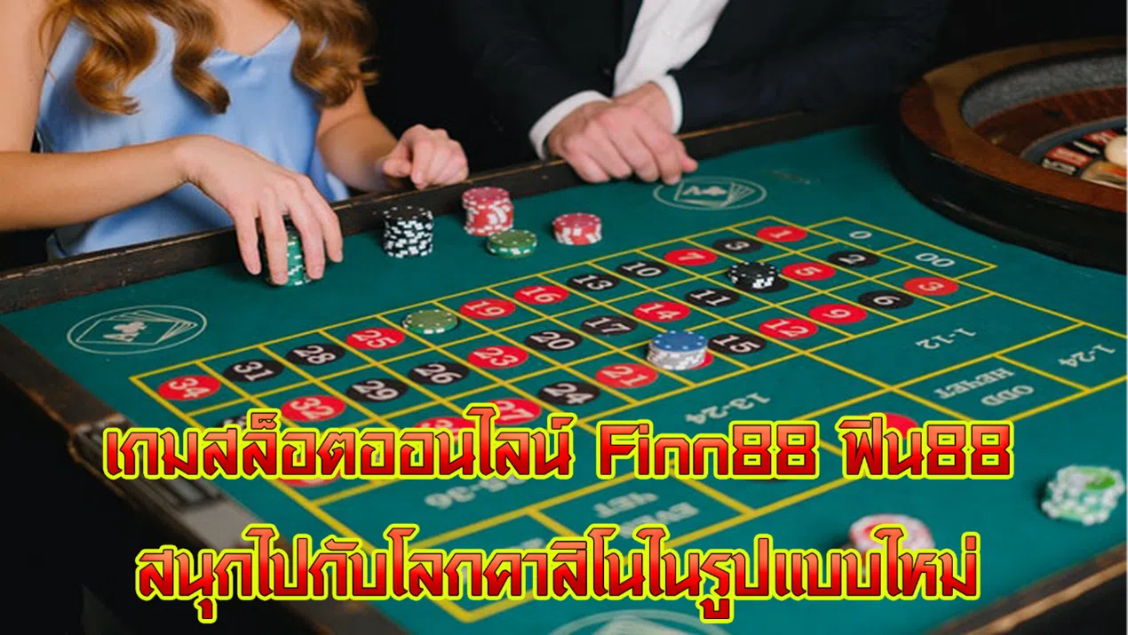 เกมสล็อตออนไลน์ Finn88 ฟิน88 สนุกไปกับโลกคาสิโนในรูปแบบใหม่