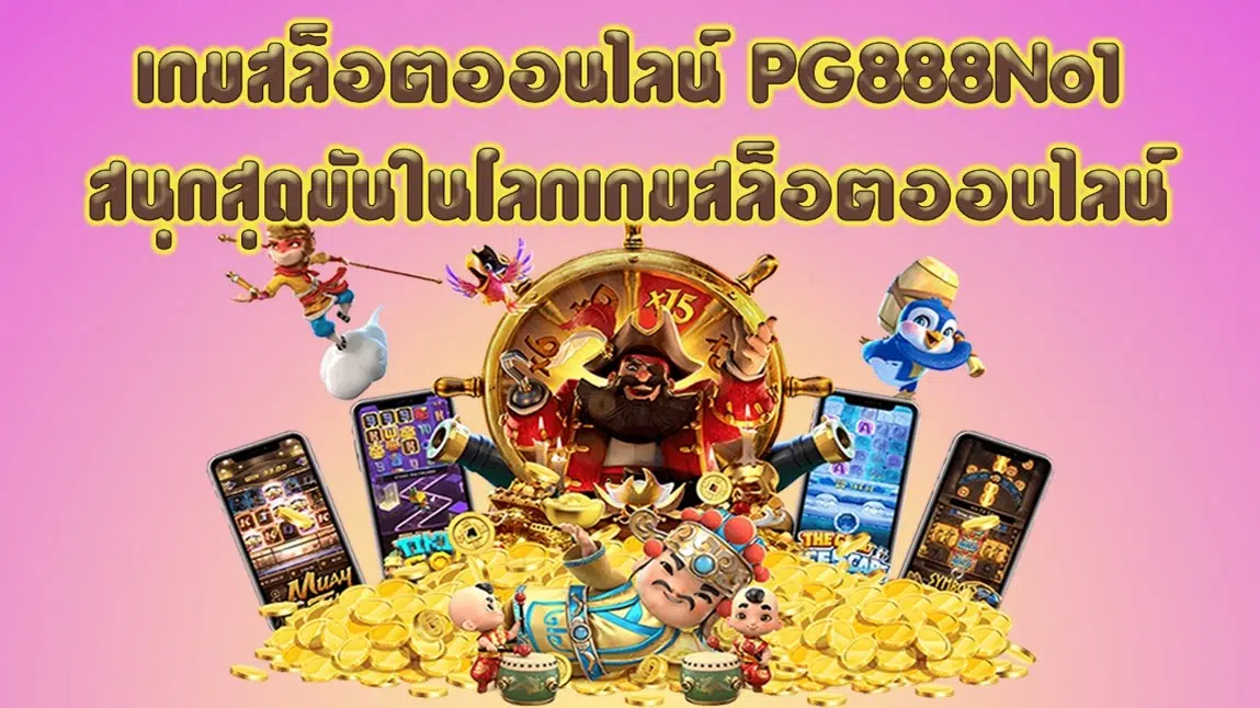 เกมสล็อตออนไลน์ PG888No1สนุกสุดมันในโลกเกมสล็อตออนไลน์