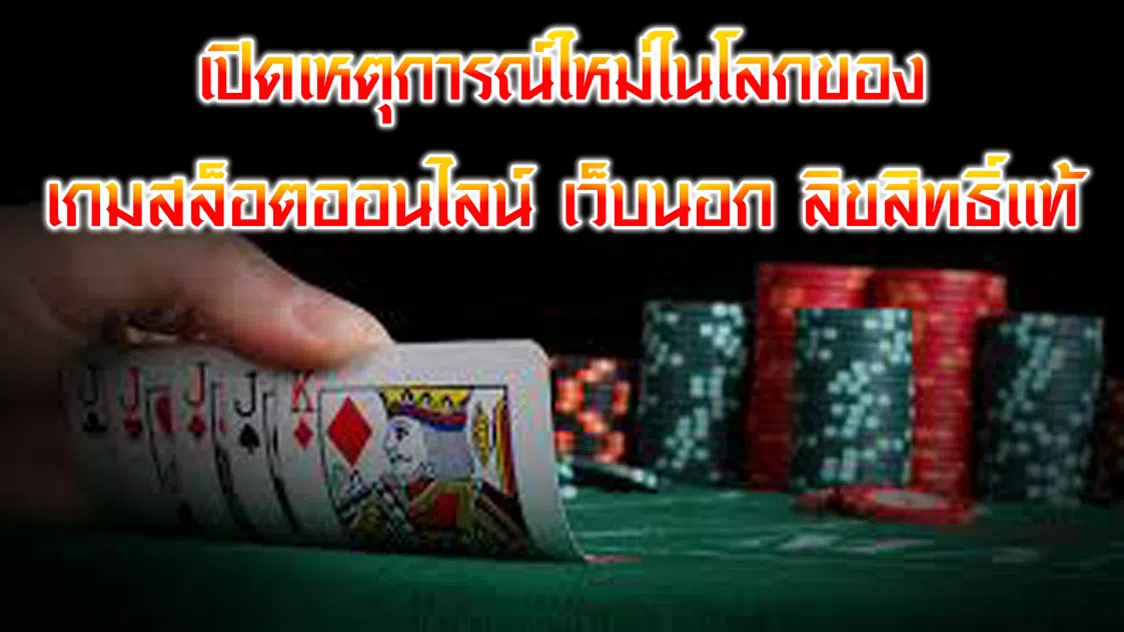 เปิดเหตุการณ์ใหม่ในโลกของเกมสล็อตออนไลน์ เว็บนอก ลิขสิทธิ์แท้
