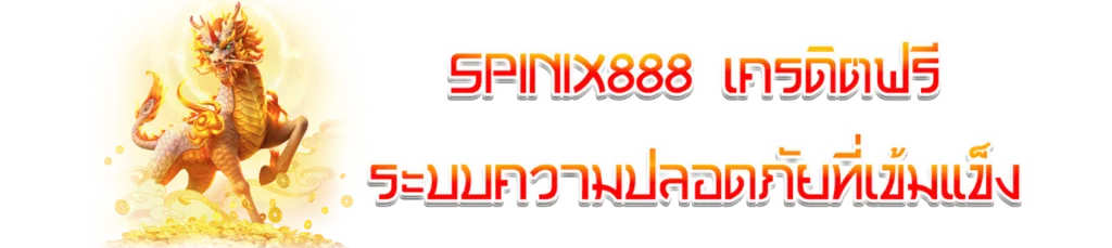 Spinix888 เครดิตฟรี ระบบความปลอดภัยที่เข้มแข็ง