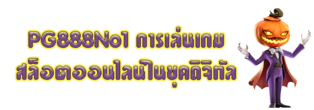 PG888No1 การเล่นเกมสล็อตออนไลน์ในยุคดิจิทัล