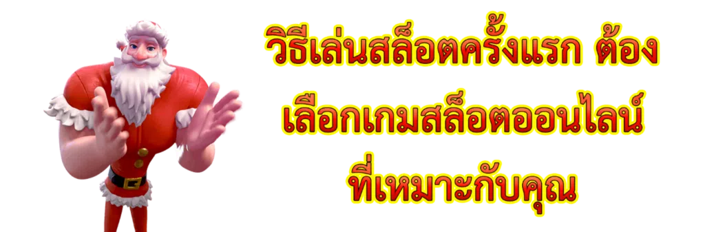 วิธีเล่นสล็อตครั้งแรก ต้องเลือกเกมสล็อตออนไลน์ที่เหมาะกับคุณ