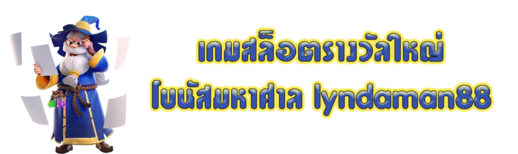 เกมสล็อตรางวัลใหญ่ โบนัสมหาศาล lyndaman88