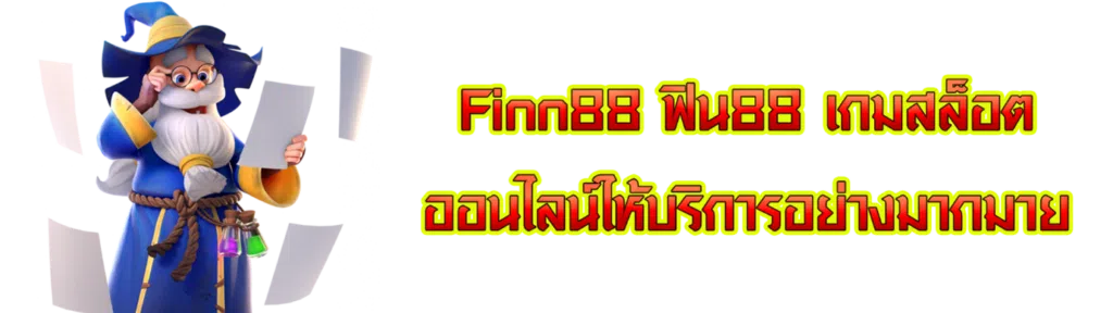 Finn88 ฟิน88 เกมสล็อตออนไลน์ให้บริการอย่างมากมาย