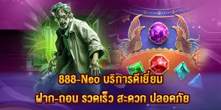 888-Neo บริการดีเยี่ยม ฝาก-ถอน รวดเร็ว สะดวก ปลอดภัย