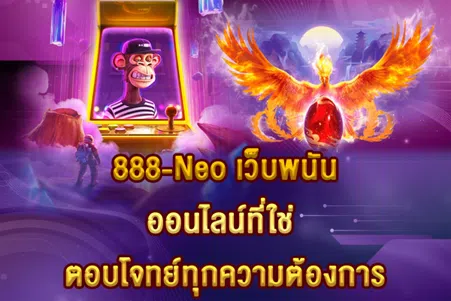 888-Neo เว็บพนันออนไลน์ที่ใช่ ตอบโจทย์ทุกความต้องการ