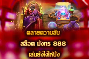 คลายความลับ สล็อต มังกร 888 เล่นยังไงให้ปัง