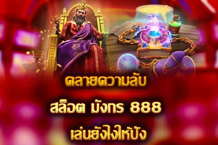 คลายความลับ สล็อต มังกร 888 เล่นยังไงให้ปัง