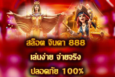 สล็อต จินดา 888 เล่นง่าย จ่ายจริง ปลอดภัย 100%