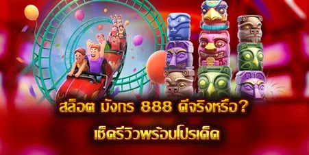 สล็อต มังกร 888 ดีจริงหรือ? เช็ครีวิวพร้อมโปรเด็ด