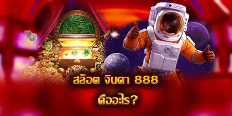 สล็อต จินดา 888 คืออะไร?