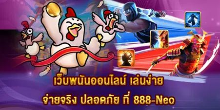 เว็บพนันออนไลน์ เล่นง่าย จ่ายจริง ปลอดภัย ที่ 888-Neo
